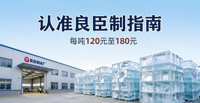 静安区大冰块厂怎么选 认准良臣制冰厂