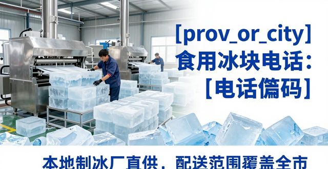 静安区食用冰块电话 本地制冰厂直供联系方式