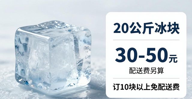 静安区大冰块配送，到底靠不靠谱？