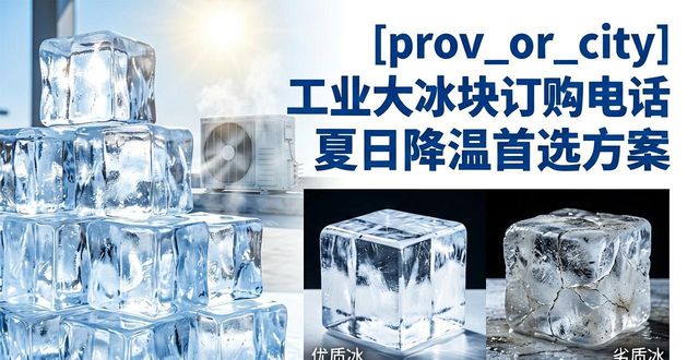 工业大冰块订购电话_静安区工业大冰块订购电话_工业大冰块规格选择