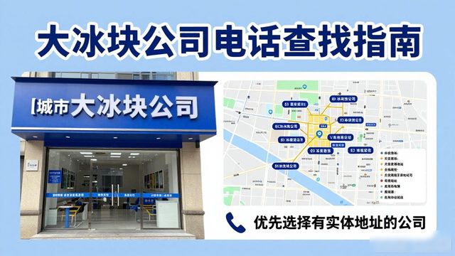 判断静安区大冰块公司靠谱性_静安区大冰块公司电话_联系静安区大冰块公司电话